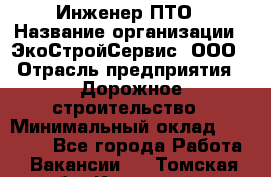 Инженер ПТО › Название организации ­ ЭкоСтройСервис, ООО › Отрасль предприятия ­ Дорожное строительство › Минимальный оклад ­ 35 000 - Все города Работа » Вакансии   . Томская обл.,Кедровый г.